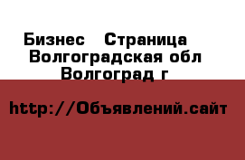  Бизнес - Страница 6 . Волгоградская обл.,Волгоград г.